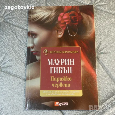 Парижко червено Маурин Гибън , снимка 1 - Художествена литература - 47213035