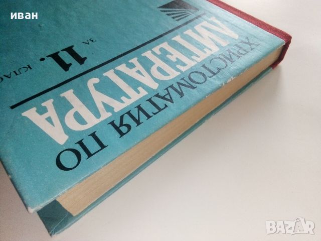 Христоматия по Литература за 11.клас на ЕСПУ - 1990г., снимка 8 - Колекции - 46700221