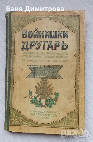 Войнишки другарь учебникъ за войницить отъ всички редове войски XVI илюстровано издание