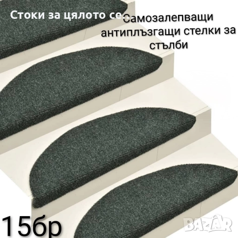 Самозалепващи антиплъзгащи стелки за стълби 15 броя 