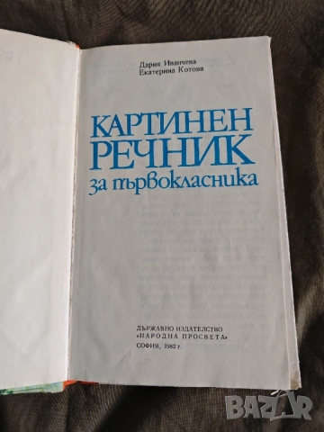 Картинен речник за първокласника.Д. Иванчева, , снимка 3 - Специализирана литература - 51067126