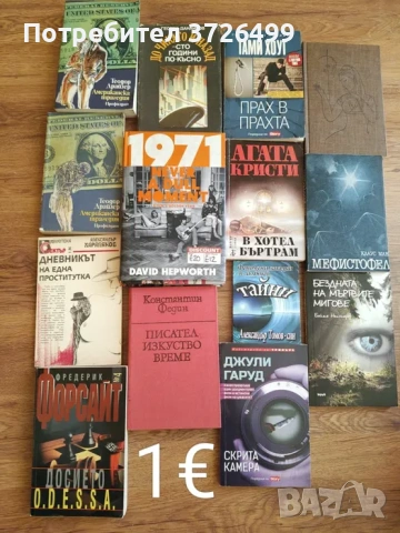 Евтини книги - София, Младост, снимка 4 - Художествена литература - 53690196