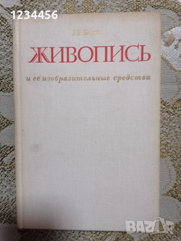 Живопись и ее изобразительные средства (Г.В.Беда), 172 стр. - 7 лв., снимка 1 - Специализирана литература - 46570116