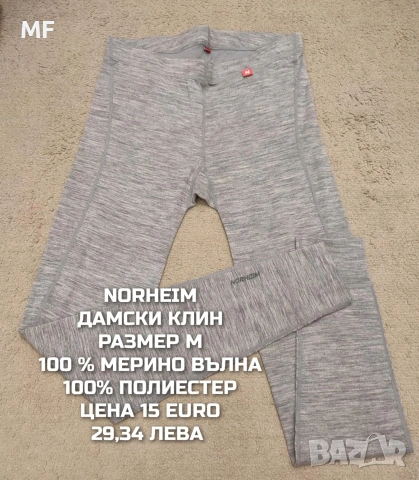 МЕРИНО ВЪЛНА ЗА ЖЕНИ РАЗМЕР М , снимка 10 - Спортни екипи - 53881510