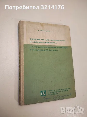 Основи на механизацията и автоматизацията на технологичните процеси в машиностроенето - Й. Петрушев, снимка 1 - Специализирана литература - 48391344