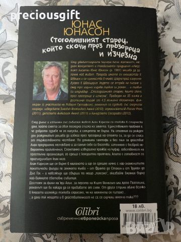 Книга - Стогодишният старец, който скочи през прозореца и изчезна - Юнас Юнасон, снимка 2 - Художествена литература - 45961469