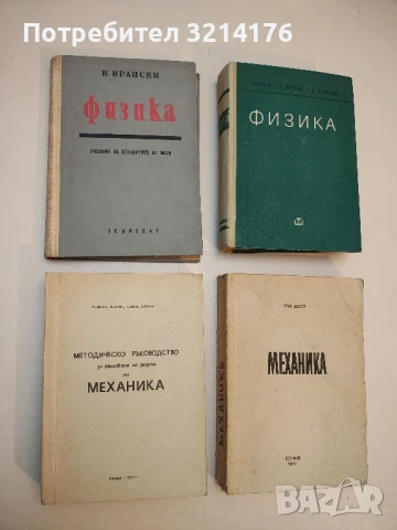 Физика - Виктор Врански  (1964)