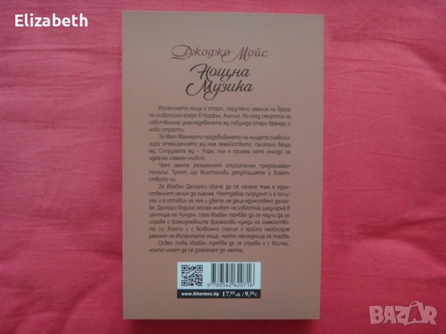 Нова - Нощна музика - Джоджо Мойс, снимка 2 - Художествена литература - 53098119