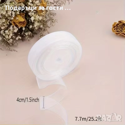 Бяла прозрачна органза лента, снимка 3 - Декорация - 52572867