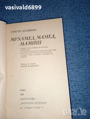 Чингиз Хусейнов - Мухамед, Мамед, Мамиш , снимка 5 - Художествена литература - 47491869