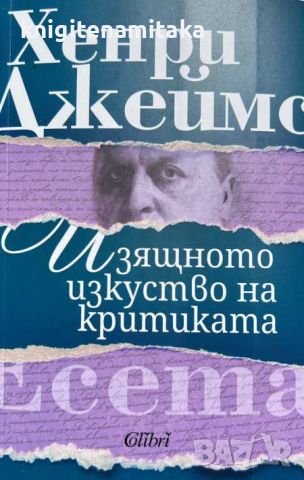 Изящното изкуство на критиката - Хенри Джеймс, снимка 1 - Художествена литература - 46707832