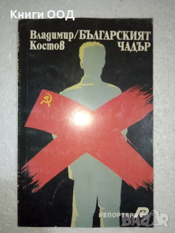 Българският чадър - Владимир Костов, снимка 1 - Българска литература - 48158005