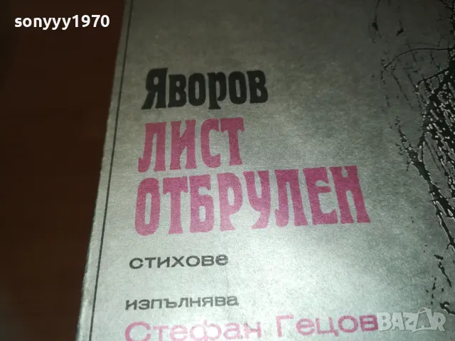 ЯВОРОВ-ПЛОЧА 1309241000, снимка 3 - Грамофонни плочи - 47224643