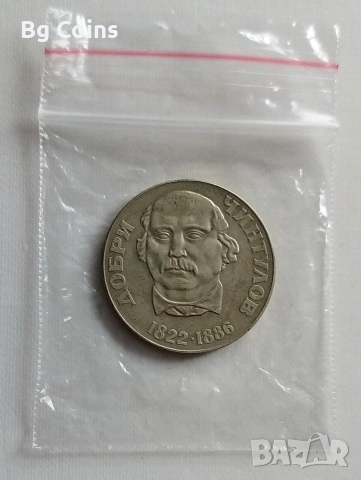 2 лева 1972 Чинтулов 