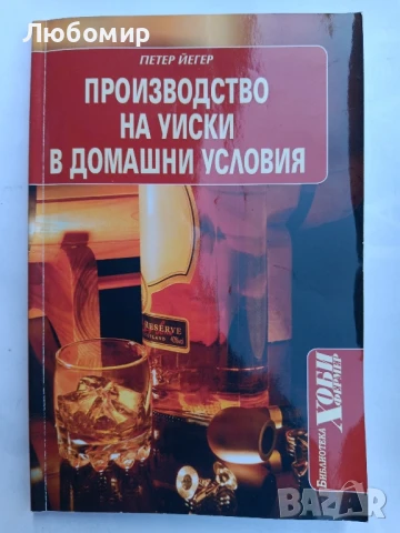 Производство на уиски в домашни условия , снимка 1
