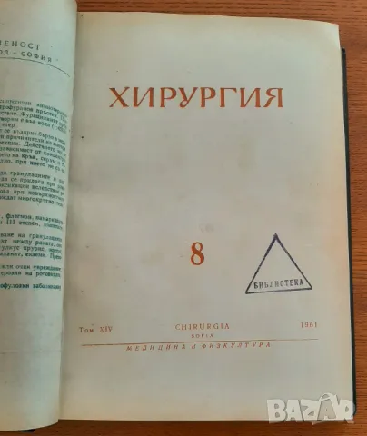 Медицина: 6 броя на списание "Хирургия" от 1961 година, подвързани, снимка 5 - Списания и комикси - 48321696