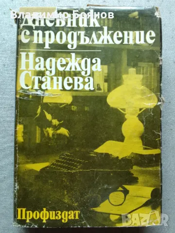 Дневник с продължение / Надежда Станева, снимка 1 - Българска литература - 47019002