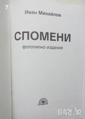 Книга Спомени. Том 1-2 Иван Михайлов 1994 г. Македония, снимка 2 - Други - 46550144