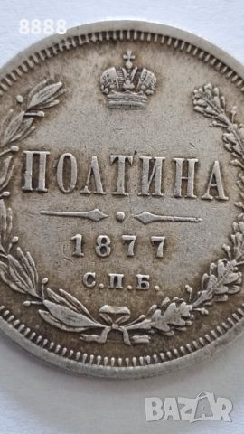 Сребърна монета 1 ПОЛТИНА 1877 Руска империя , снимка 5 - Нумизматика и бонистика - 45748943