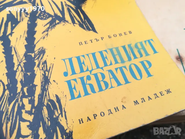 ЛЕДЕНИЯТ ЕКВАТОР 1405250152, снимка 3 - Други - 50278666