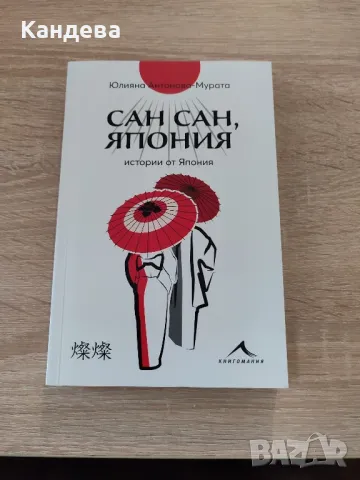 Книга с истории от Япония , снимка 1 - Художествена литература - 47248049