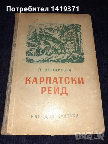 Карпатски рейд - П. Вершигора, снимка 1 - Художествена литература - 45559097