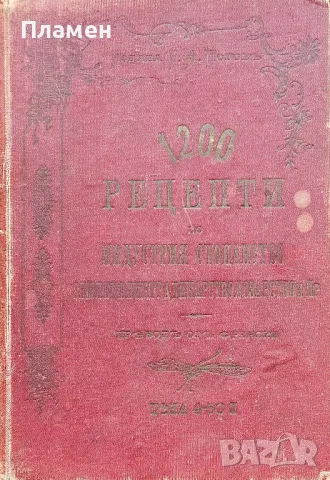 1200 рецепти. Сборникъ отъ полезни и лесноизпълними рецепти или наставления /1901/