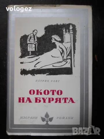 библиотека "Избрани романи", снимка 10 - Художествена литература - 49437968