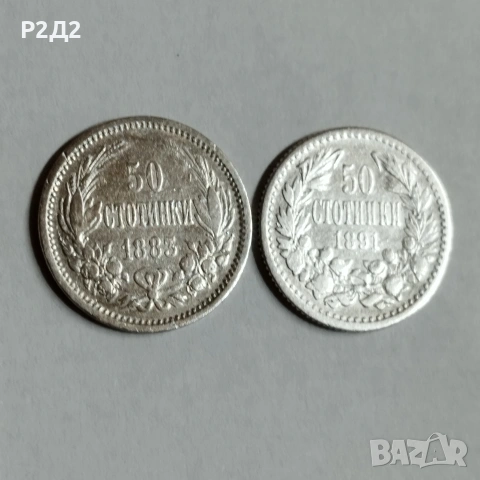 сребърни 50 стотинки от 1883 и 1891 г