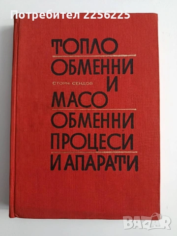 Топло - обменни и масо - обменни процеси и апарати