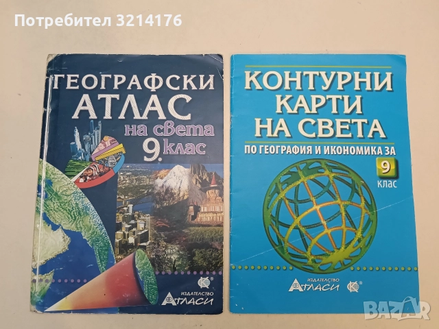 Контурни карти на света по география и икономика за 9. клас - Владимир Каменов