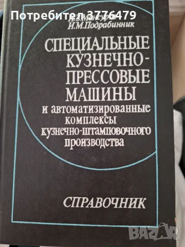 Специальнйе кузнечно-прессовье машиньй, снимка 1 - Специализирана литература - 47494450