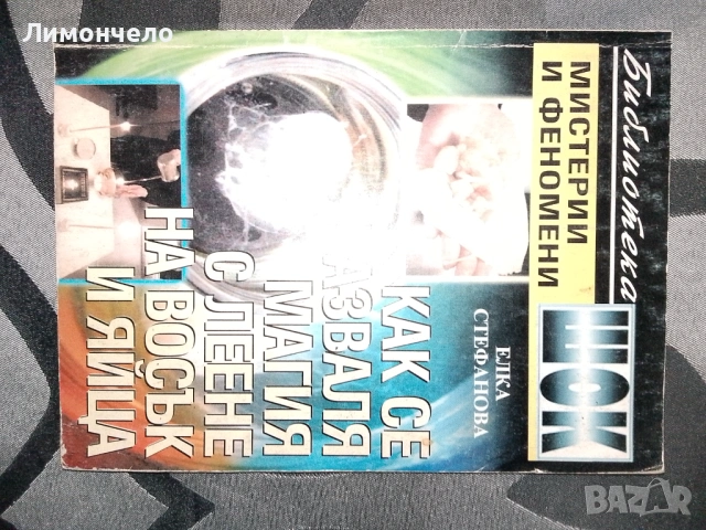 Книги- езотерика психология окултизъм Таро йога здраве, снимка 18 - Езотерика - 53631685