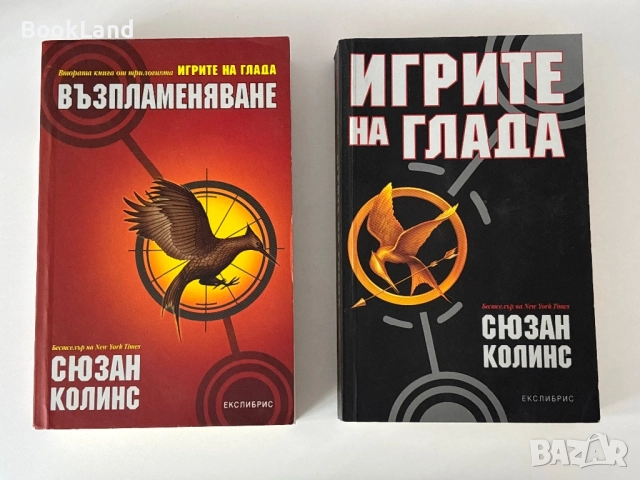 Възпламеняване и Игрите на глада | Сюзан Колинс, снимка 1
