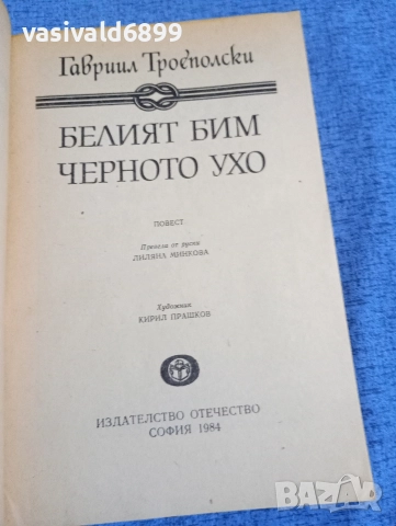 Гавриил Троеполски - Белият Бим, черното ухо , снимка 4 - Художествена литература - 52896114