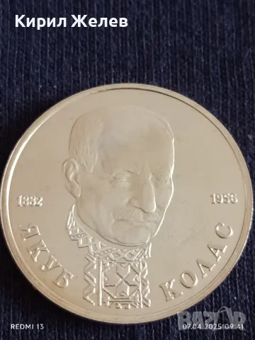 Юбилейна монета 1 рубла 1992г. Русия 110г. От рождението на ЯКУБ КОЛАС за КОЛЕКЦИОНЕРИ 17149, снимка 12 - Нумизматика и бонистика - 49789669