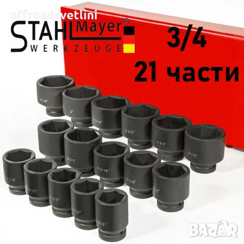 ТОП ОБЯВА Гедоре с ударни вложки StahlMayer – 21 части, 3/4", 6-стенно, снимка 2 - Гедорета - 52471782