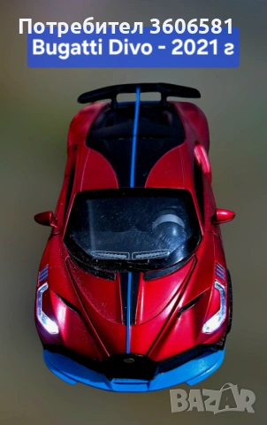 Метални Реалистични модели на спортни коли Ferrari FXX и Bugatti Divo, снимка 2 - Коли, камиони, мотори, писти - 48348274