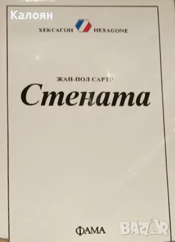 Жан-Пол Сартр - Стената (1993)(Библиотека "Хексагон" №8)