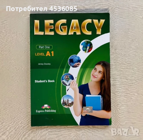 Пълен комплект учебници по Английски език за 8 клас-Legacy, снимка 2 - Учебници, учебни тетрадки - 51172079
