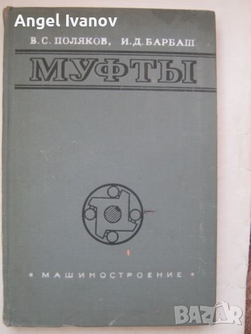 Муфти - книга за съединителни муфи, снимка 1 - Специализирана литература - 45303438