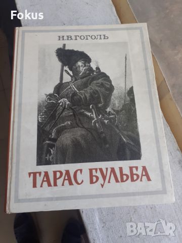 Тарас Бульба - руска книга роман Гогол, снимка 1 - Антикварни и старинни предмети - 45208929