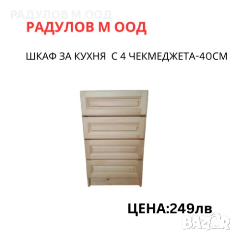 Шкаф за кухня долен-А-42 с 4 чекмеджета/34005, снимка 1 - Шкафове - 46925641