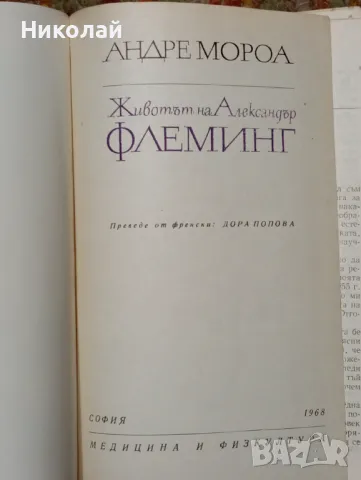 Животът на Александър Флеминг - Андре Мороа, снимка 1 - Художествена литература - 48591732