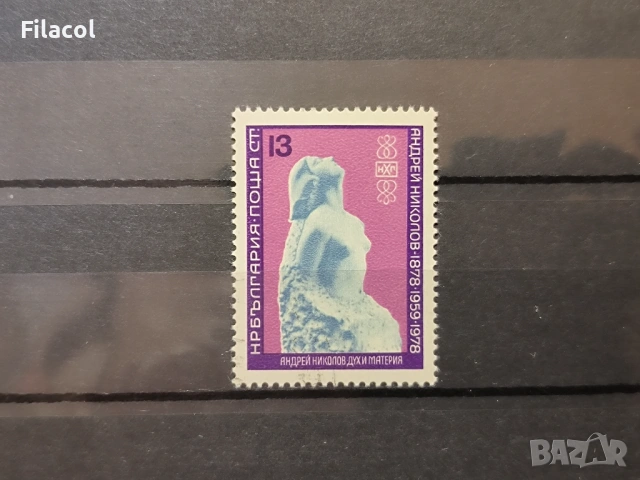 100 г. от рождението на Андрей Николов 1978