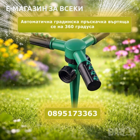Автоматична градинска пръскачка въртяща се на 360 градуса