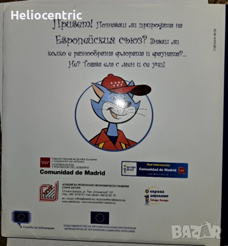 Познавате ли природата на Европейския съюз, снимка 2 - Художествена литература - 51904869