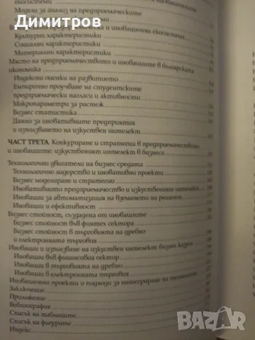 Предприемачество, иновации и изкуствен интелект в България, снимка 3 - Специализирана литература - 47021193