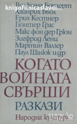 Когато войната свърши (1971)