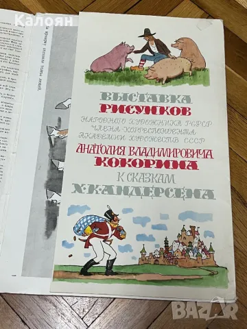 Голям илюстрован албум приказките на Андерсен илюстровани от художника Анатолий Кокорин, снимка 9 - Детски книжки - 46830512